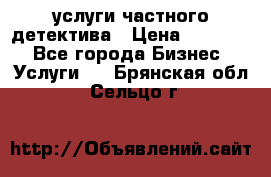  услуги частного детектива › Цена ­ 10 000 - Все города Бизнес » Услуги   . Брянская обл.,Сельцо г.